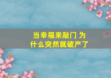 当幸福来敲门 为什么突然就破产了